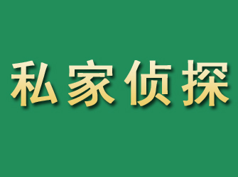 新城市私家正规侦探