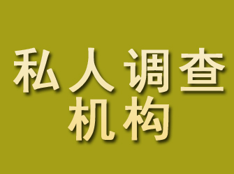 新城私人调查机构